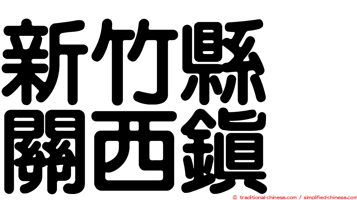 新竹縣　關西鎮